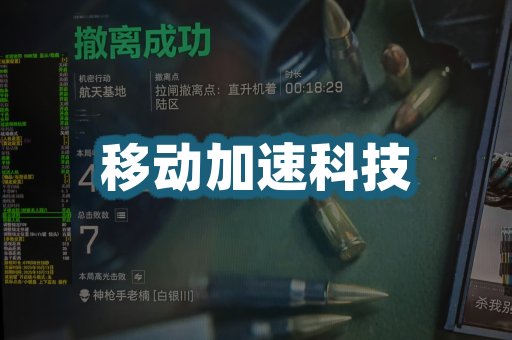 移动加速科技
