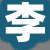李先生
