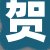 贺经理