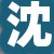 沈某某先生