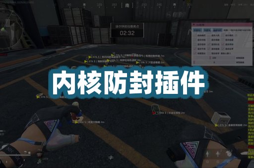 内核防封插件