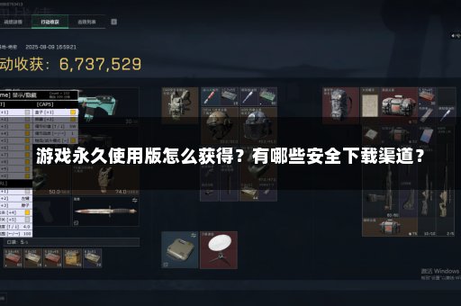 游戏永久使用版怎么获得？有哪些安全下载渠道？