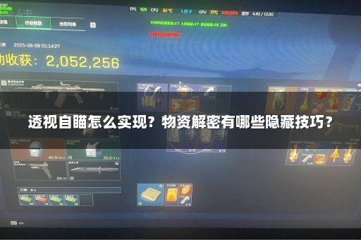透视自瞄怎么实现？物资解密有哪些隐藏技巧？
