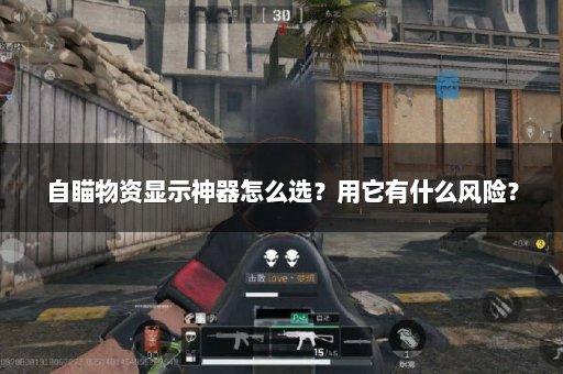 自瞄物资显示神器怎么选？用它有什么风险？