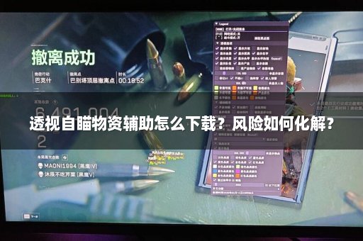 透视自瞄物资辅助怎么下载？风险如何化解？
